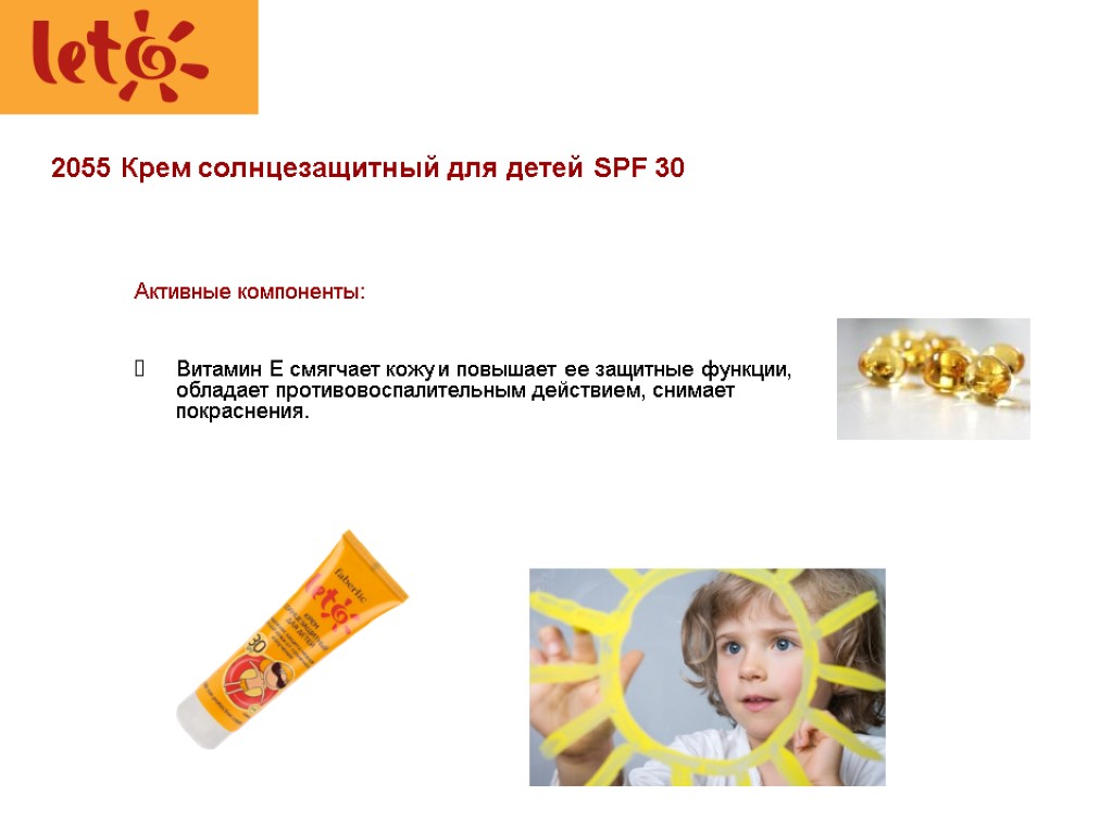 2055 Крем солнцезащитный для детей SPF 30 Активные компоненты: Витамин Е смягчает кожу и
